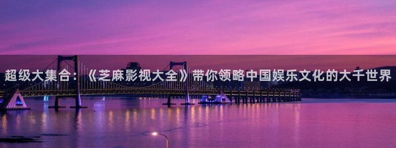奇优影院在线观看：超级大集合：《芝麻影视大全》带你领略中国娱乐文化的大千世界