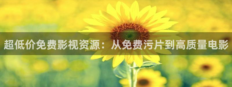 奇优影院手机版免费观看电视剧：超低价免费影视资源：从免费污片到高质量电影