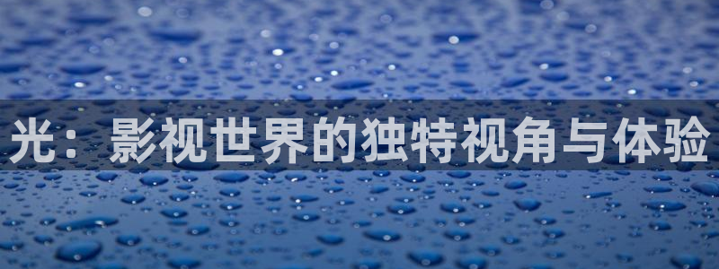 奇优影院免费：光：影视世界的独特视角与体验
