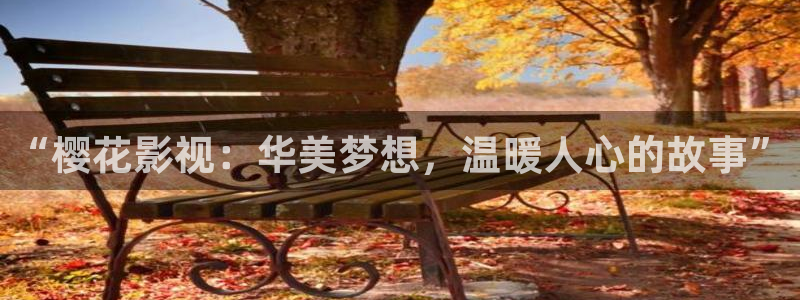 奇优影院在线观看入口：“樱花影视：华美梦想，温暖人心的故事”