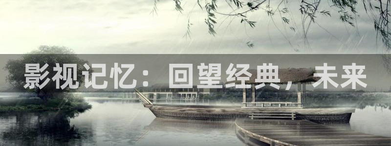 奇优影院手机版在线：影视记忆：回望经典，未来